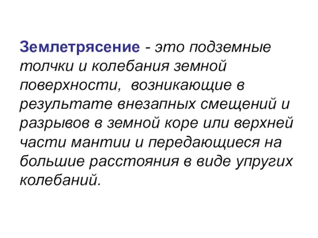 Землетрясение - это подземные толчки и колебания земной поверхности, возникающие в