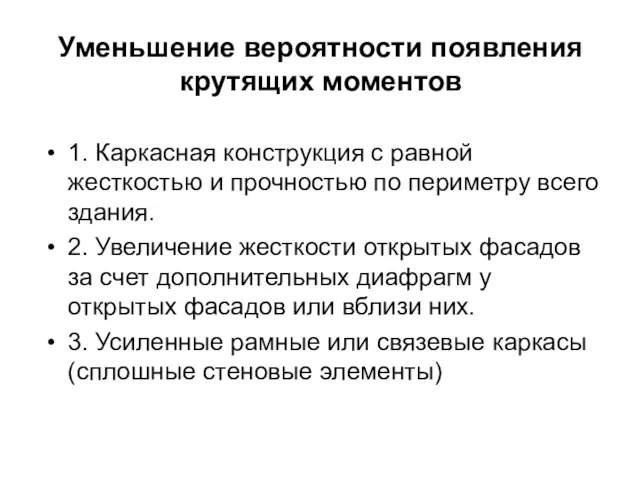 Уменьшение вероятности появления крутящих моментов 1. Каркасная конструкция с равной жесткостью