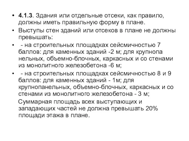 4.1.3. Здания или отдельные отсеки, как правило, должны иметь правильную форму