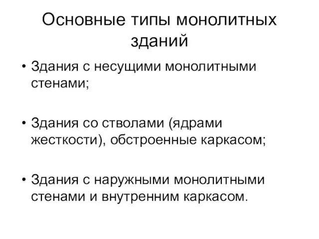 Основные типы монолитных зданий Здания с несущими монолитными стенами; Здания со