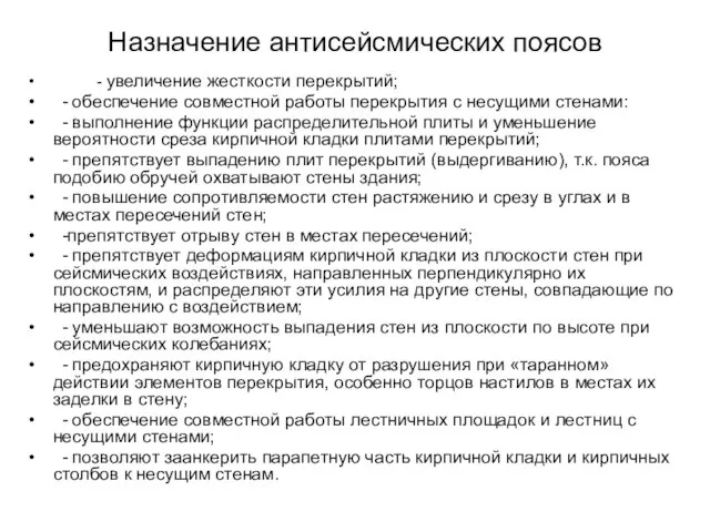 Назначение антисейсмических поясов - увеличение жесткости перекрытий; - обеспечение совместной работы