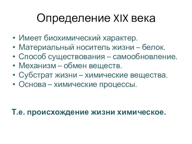 Определение XIX века Имеет биохимический характер. Материальный носитель жизни – белок.