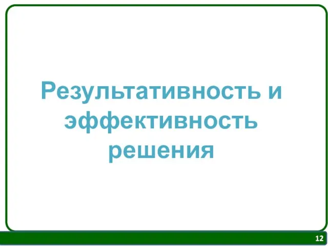 Результативность и эффективность решения