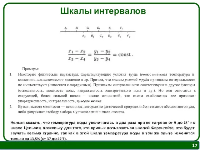 Шкалы интервалов Примеры: Некоторые физические параметры, характеризующие условия труда (относительная температура