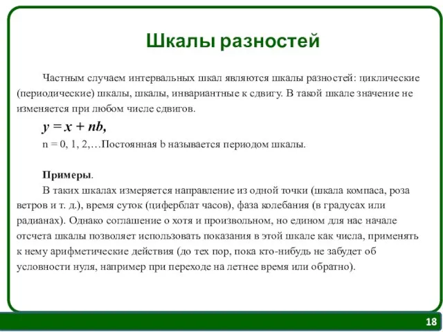 Шкалы разностей Частным случаем интервальных шкал являются шкалы разностей: циклические (периодические)