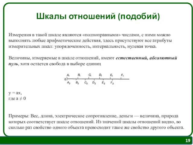 Шкалы отношений (подобий) Измерения в такой шкале являются «полноправными» числами, с