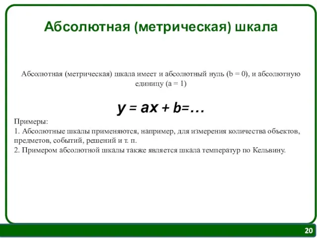 Абсолютная (метрическая) шкала Абсолютная (метрическая) шкала имеет и абсолютный нуль (b