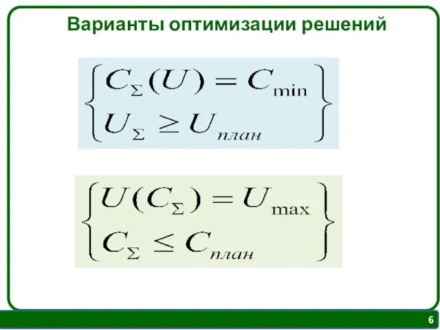 Варианты оптимизации решений