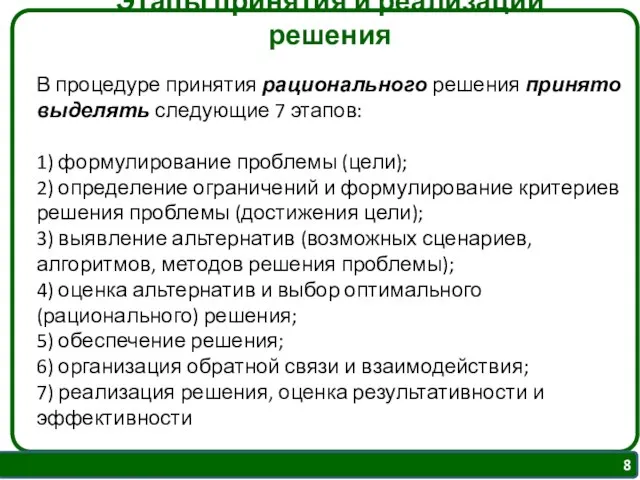 В процедуре принятия рационального решения принято выделять следующие 7 этапов: 1)