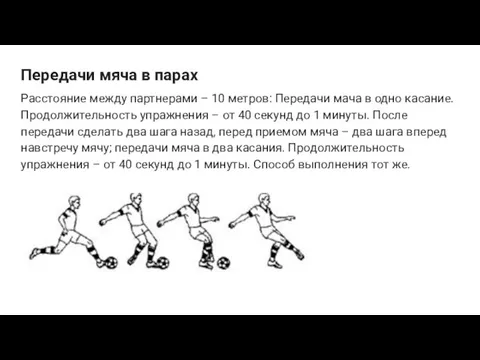 Передачи мяча в парах Расстояние между партнерами – 10 метров: Передачи