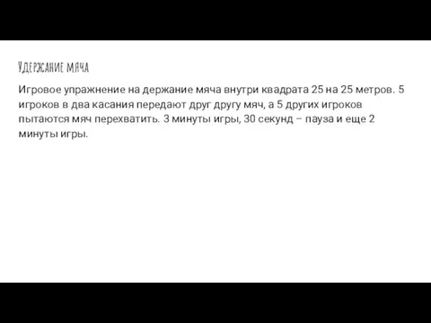 Удержание мяча Игровое упражнение на держание мяча внутри квадрата 25 на