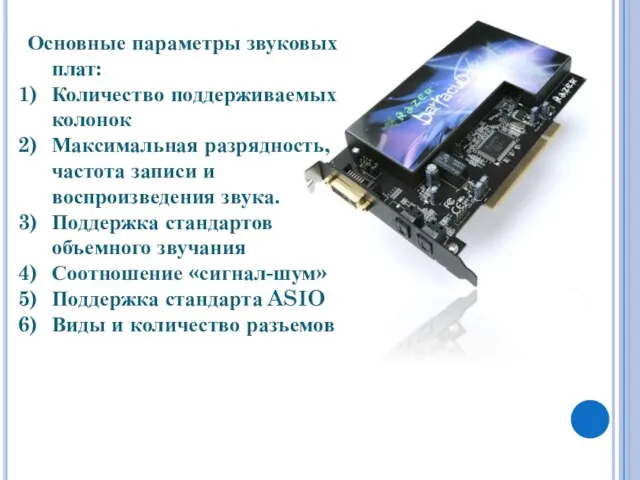 Основные параметры звуковых плат: Количество поддерживаемых колонок Максимальная разрядность, частота записи
