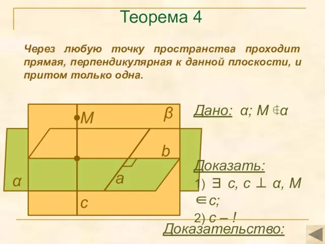 Теорема 4 Через любую точку пространства проходит прямая, перпендикулярная к данной