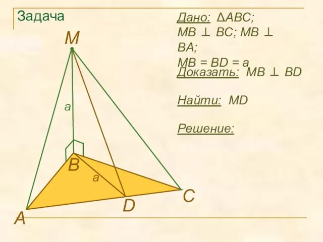 Задача Найти: MD А В D M Решение: Дано: ΔABC; MB