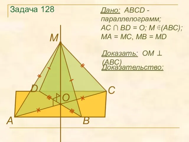 Задача 128 Доказать: OМ ⊥ (ABC) Дано: ABCD - параллелограмм; AC