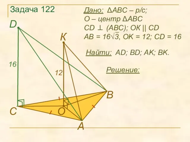 Задача 122 Найти: AD; BD; AK; BK. А В D C O К Решение: 12 16