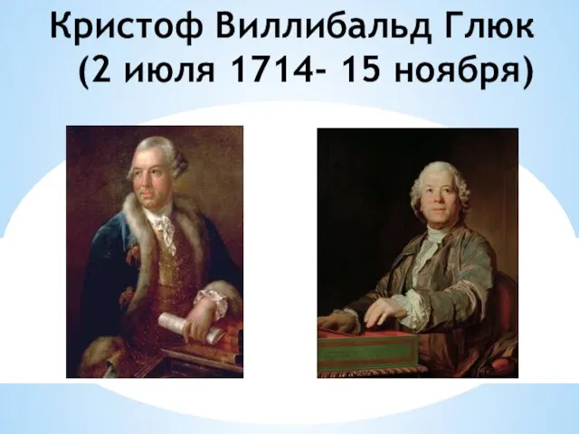 Кристоф Виллибальд Глюк (2 июля 1714- 15 ноября)