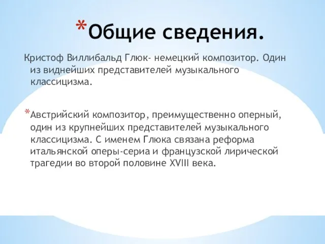 Общие сведения. Кристоф Виллибальд Глюк- немецкий композитор. Один из виднейших представителей