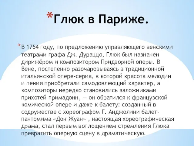 Глюк в Париже. В 1754 году, по предложению управляющего венскими театрами