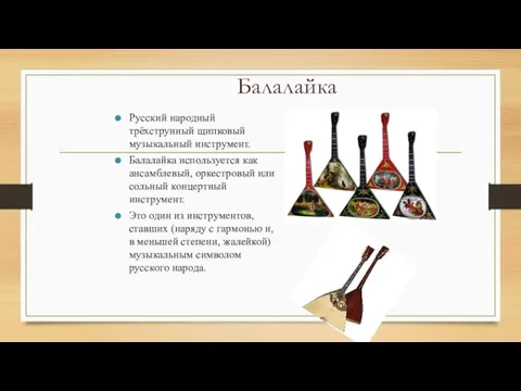 Балалайка Русский народный трёхструнный щипковый музыкальный инструмент. Балалайка используется как ансамблевый,