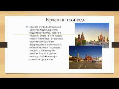 Красная площадь Красная площадь, как символ единства России, героизма российского народа,