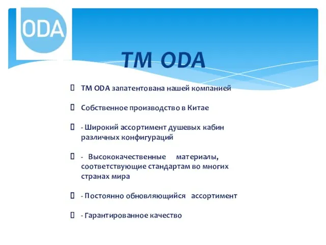 ТМ ODA ТМ ODA запатентована нашей компанией Собственное производство в Китае