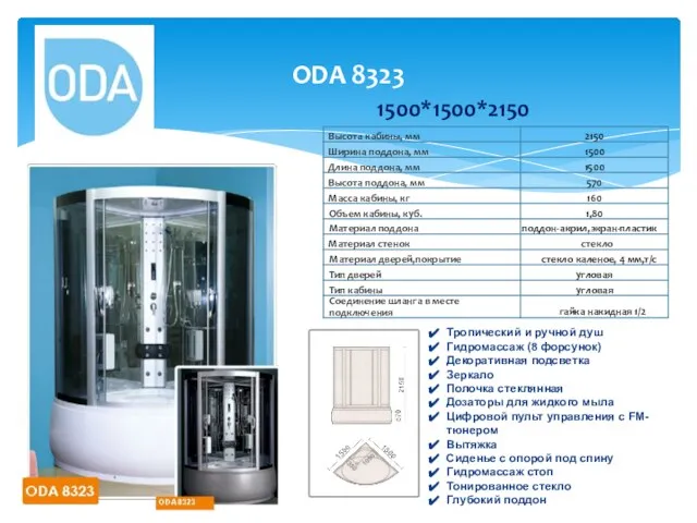 ODA 8323 Тропический и ручной душ Гидромассаж (8 форсунок) Декоративная подсветка