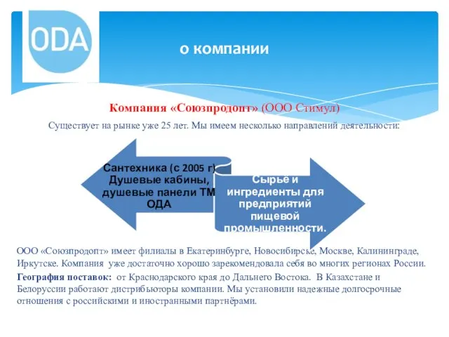 Компания «Союзпродопт» (ООО Стимул) Существует на рынке уже 25 лет. Мы