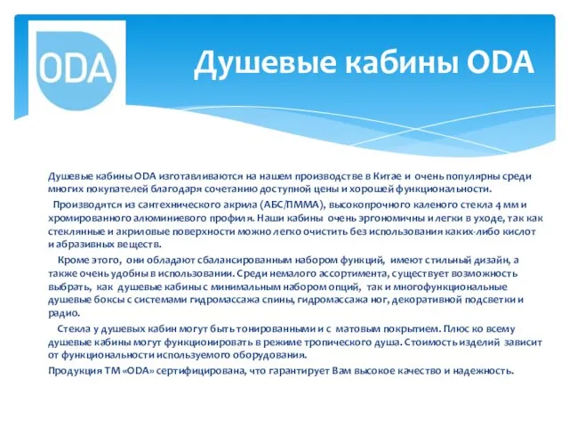 Душевые кабины ODA изготавливаются на нашем производстве в Китае и очень