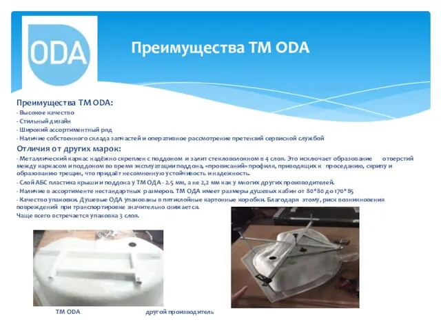 Преимущества ТМ ODA: - Высокое качество - Стильный дизайн - Широкий