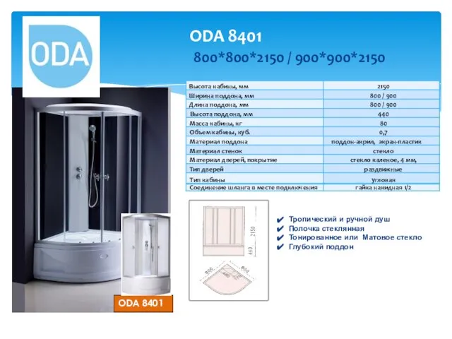 ODA 8401 ODA 8401 Тропический и ручной душ Полочка стеклянная Тонированное