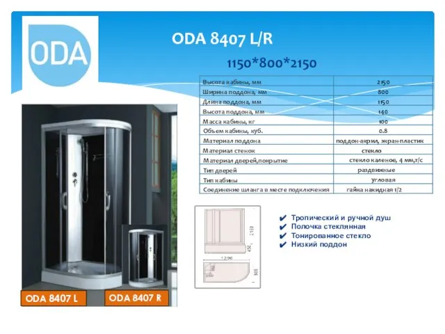 ODA 8407 L/R ODA 8407 R ODA 8407 L 1150*800*2150 Тропический