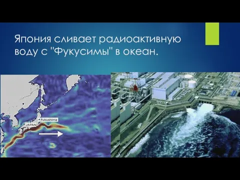 Япония сливает радиоактивную воду с "Фукусимы" в океан.