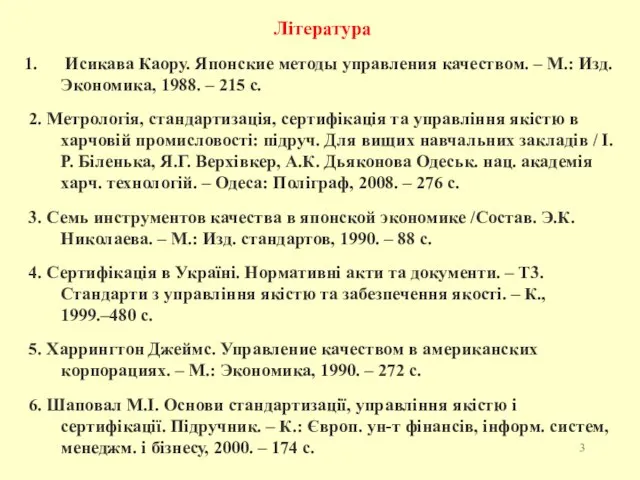 Література Исикава Каору. Японские методы управления качеством. – М.: Изд. Экономика,