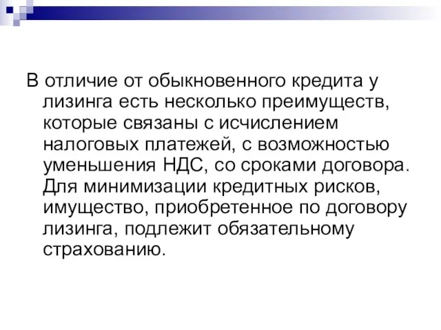 В отличие от обыкновенного кредита у лизинга есть несколько преимуществ, которые