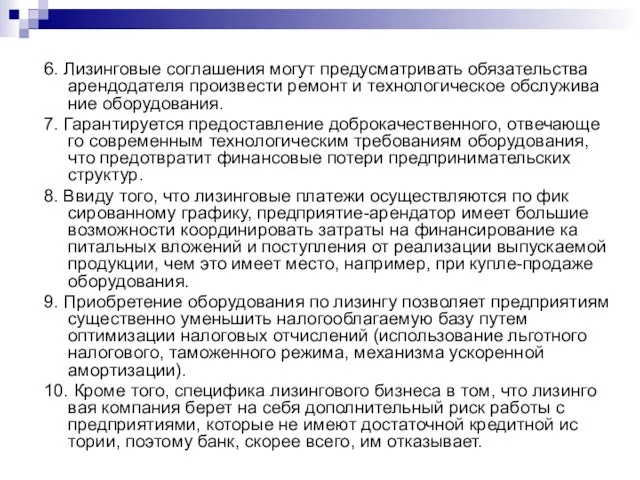 6. Лизинговые соглашения могут предусматривать обязательства арендодателя произвести ремонт и технологическое