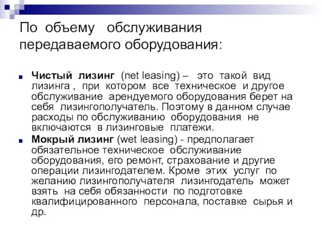 По объему обслуживания передаваемого оборудования: Чистый лизинг (net leasing) – это