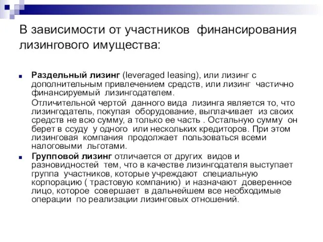 В зависимости от участников финансирования лизингового имущества: Раздельный лизинг (leveraged leasing),