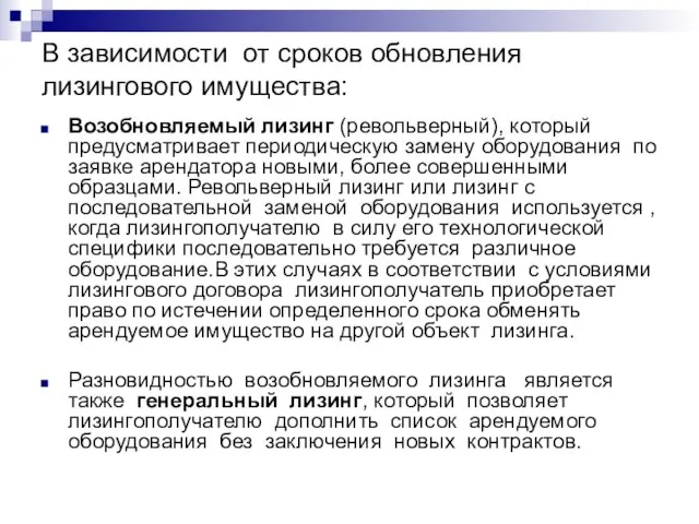 В зависимости от сроков обновления лизингового имущества: Возобновляемый лизинг (револьверный), который