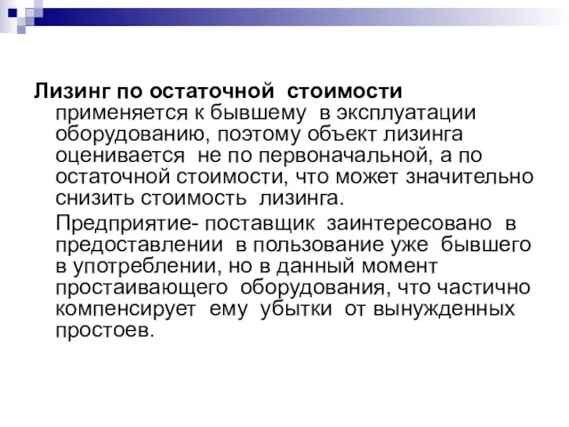 Лизинг по остаточной стоимости применяется к бывшему в эксплуатации оборудованию, поэтому