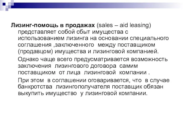 Лизинг-помощь в продажах (sales – aid leasing) представляет собой сбыт имущества