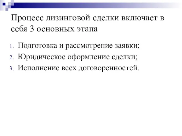 Процесс лизинговой сделки включает в себя 3 основных этапа Подготовка и