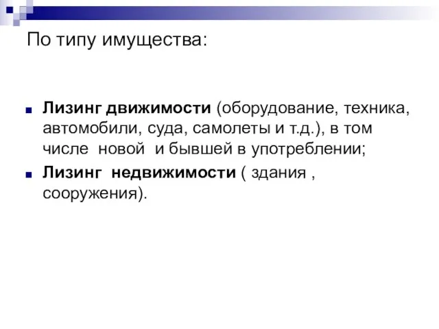 По типу имущества: Лизинг движимости (оборудование, техника, автомобили, суда, самолеты и