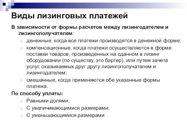 В зависимости от формы расчетов между лизингодателем и лизингополучателем: денежные, когда