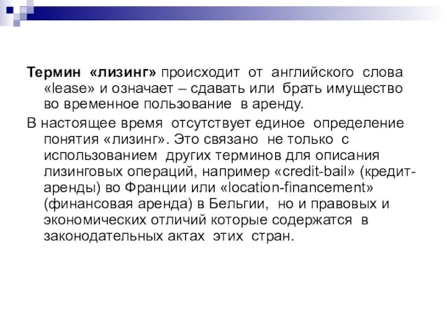 Термин «лизинг» происходит от английского слова «lease» и означает – сдавать