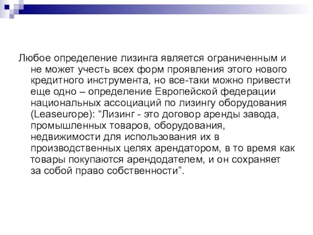 Любое определение лизинга является ограниченным и не может учесть всех форм