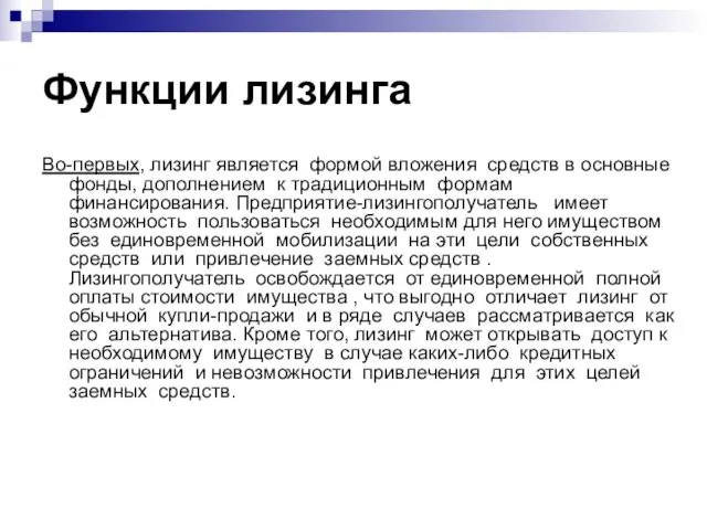 Функции лизинга Во-первых, лизинг является формой вложения средств в основные фонды,