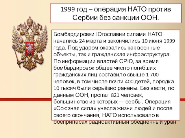 1999 год – операция НАТО против Сербии без санкции ООН. Бомбардировки