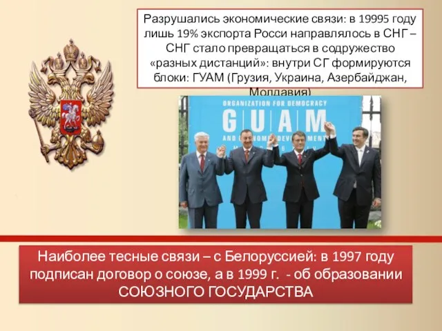 Разрушались экономические связи: в 19995 году лишь 19% экспорта Росси направлялось