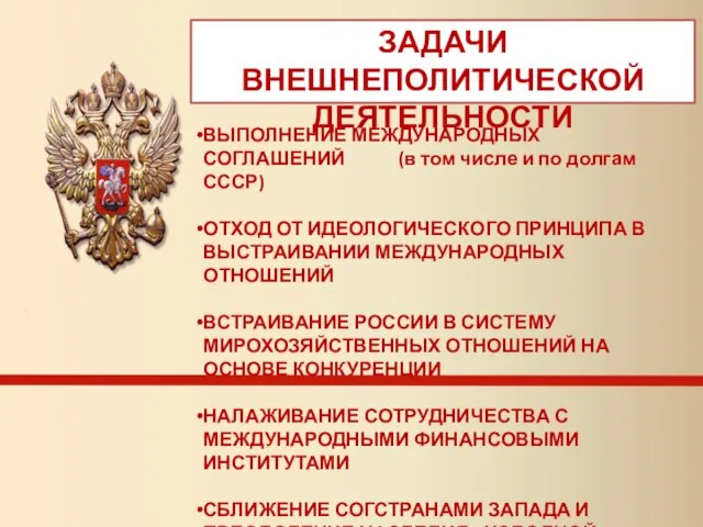 ЗАДАЧИ ВНЕШНЕПОЛИТИЧЕСКОЙ ДЕЯТЕЛЬНОСТИ ВЫПОЛНЕНИЕ МЕЖДУНАРОДНЫХ СОГЛАШЕНИЙ (в том числе и по